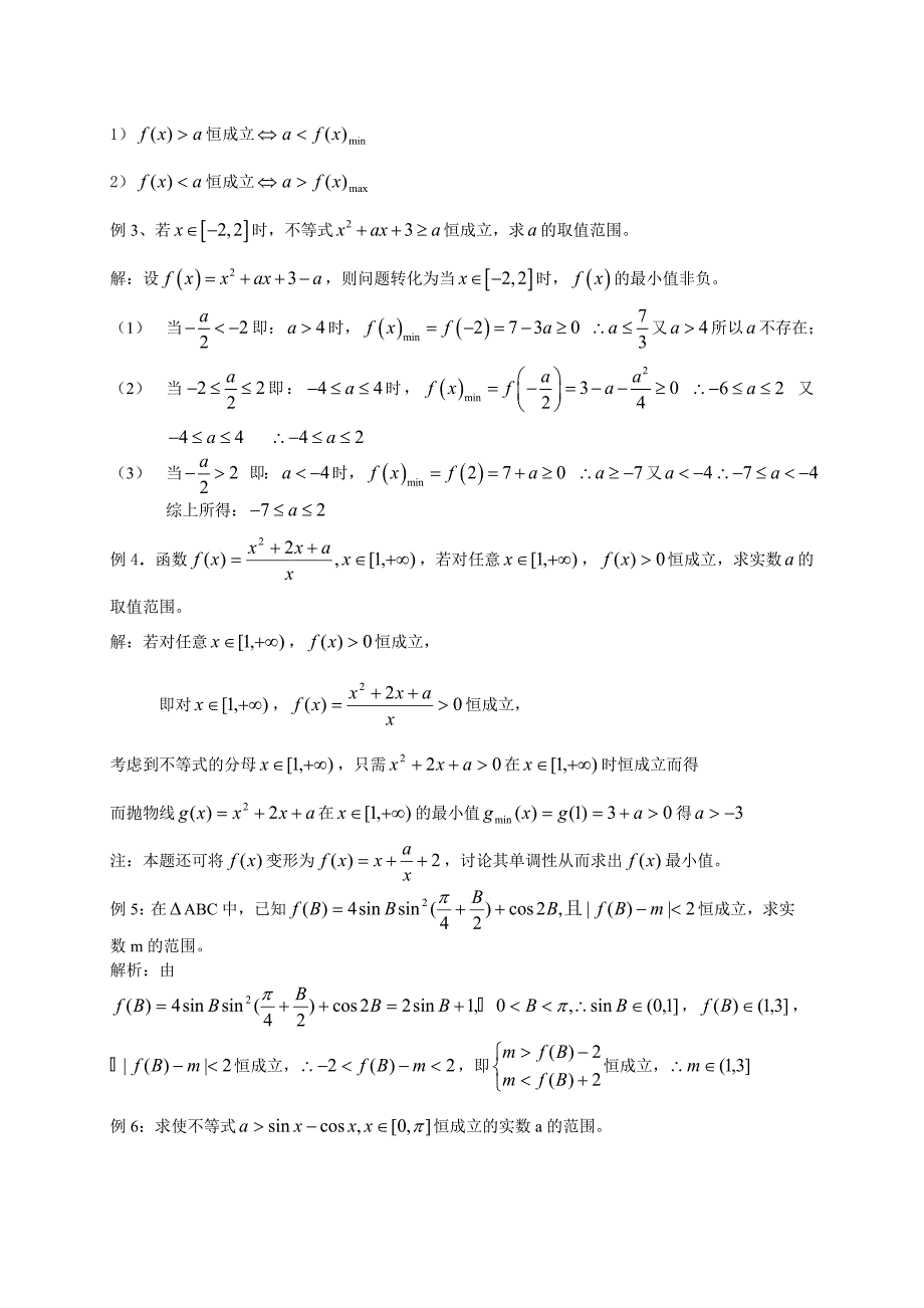 含参数的一元二次不等式的解法以及含参不等式恒成立问题(专题);_第4页