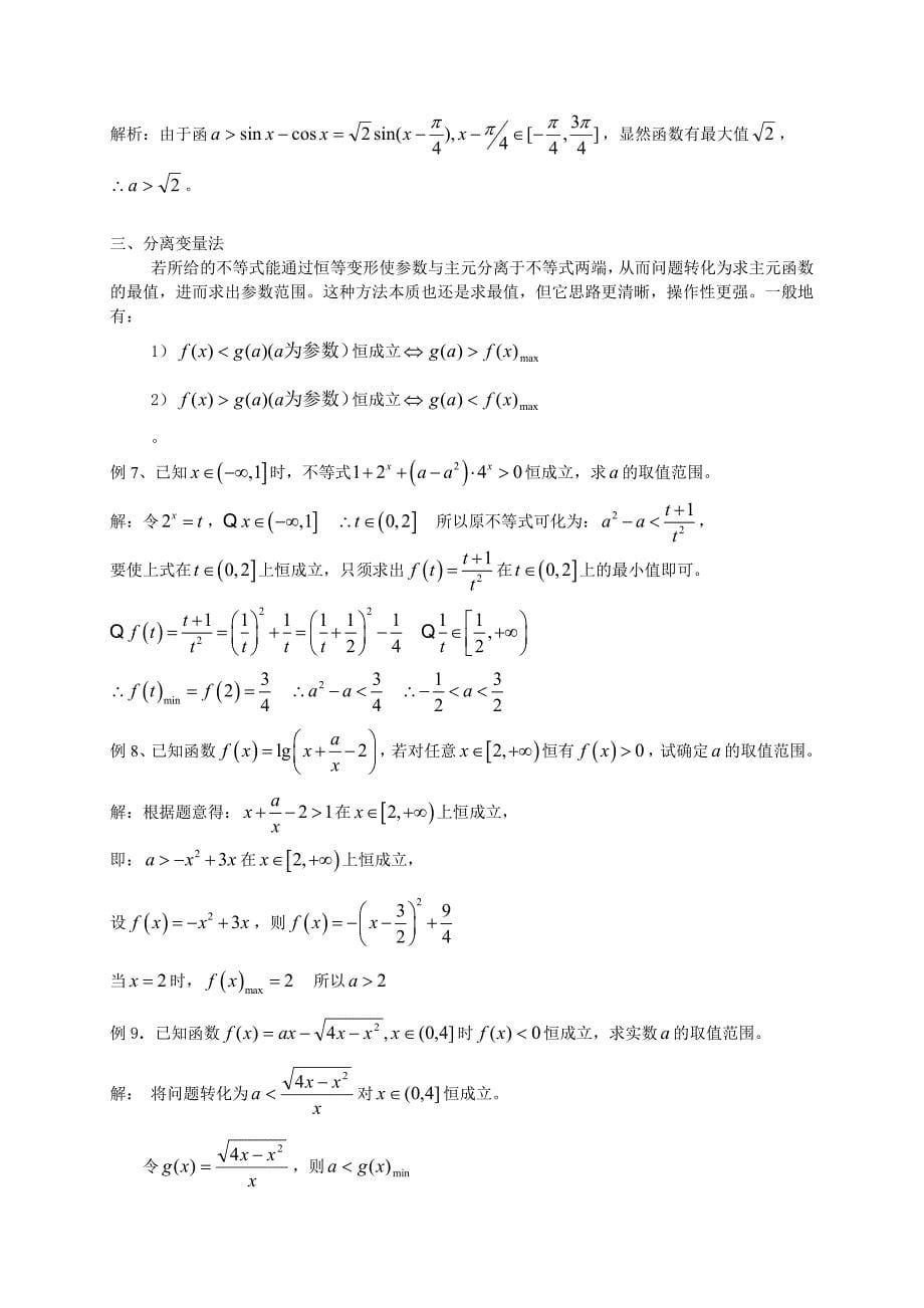 含参数的一元二次不等式的解法以及含参不等式恒成立问题(专题);_第5页