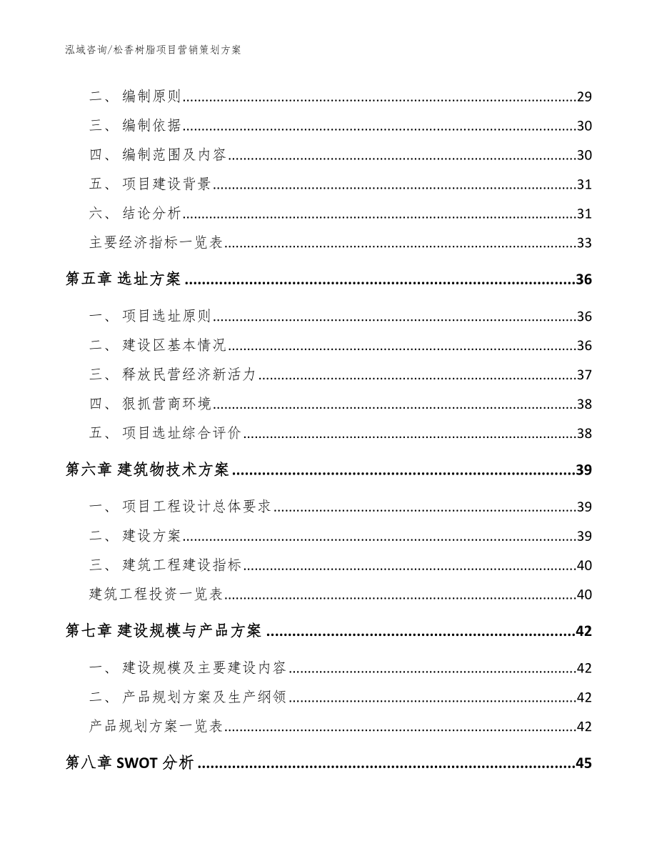 松香树脂项目营销策划方案_范文_第2页