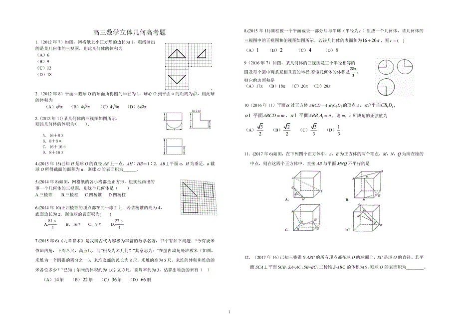 高三数学立体几何历年高考题_第1页