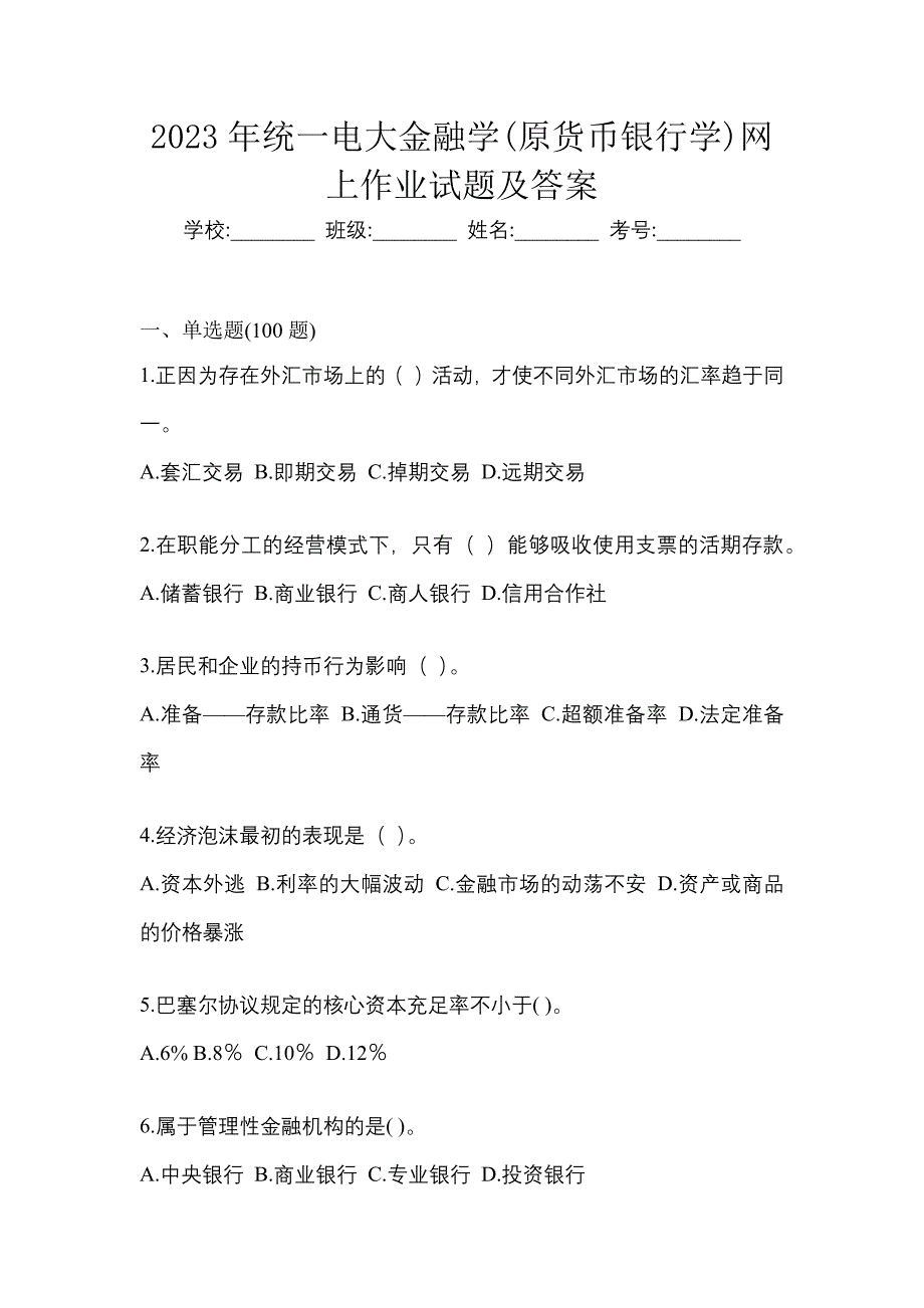 2023年统一电大金融学(原货币银行学)网上作业试题及答案.docx_第1页