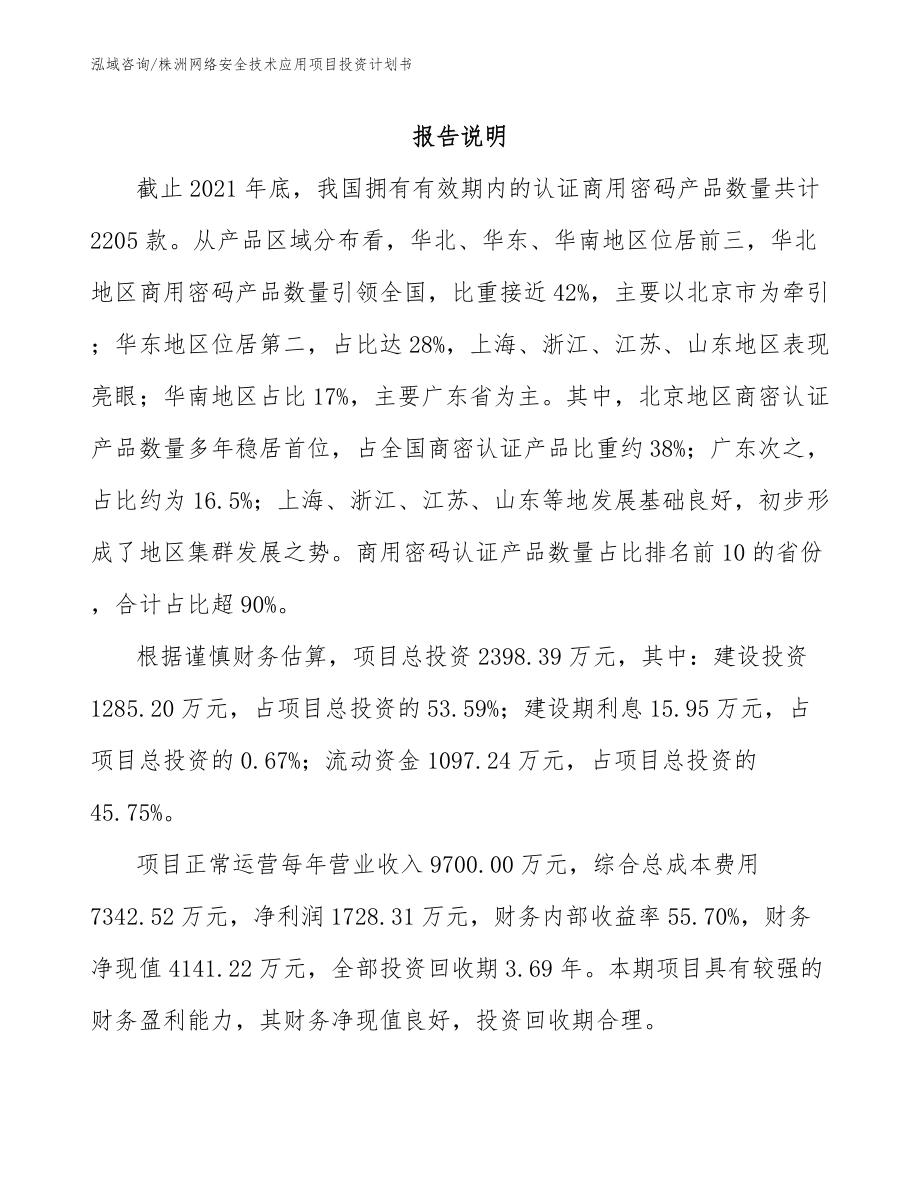 株洲网络安全技术应用项目投资计划书【模板参考】_第2页