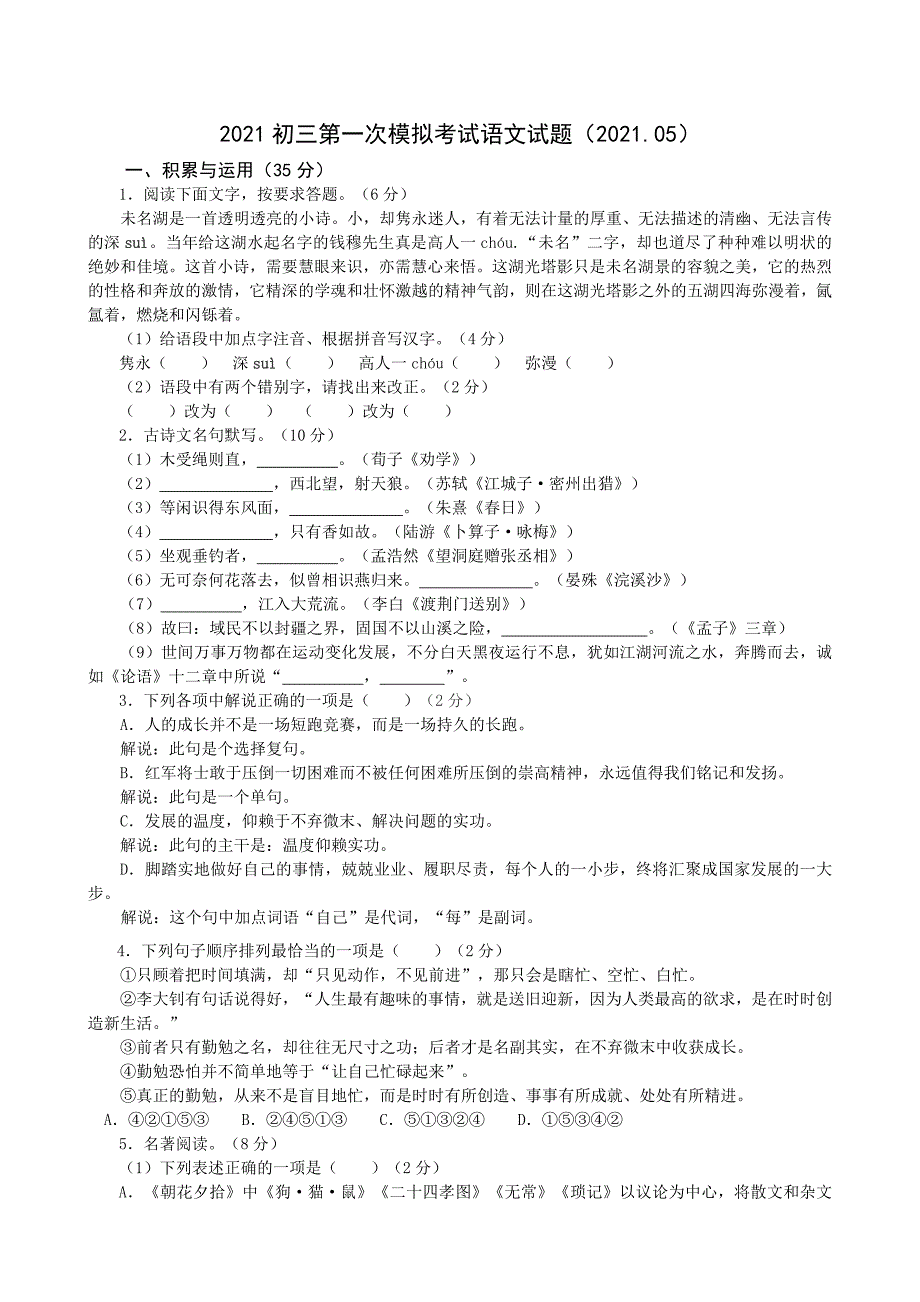 2021年江苏省盐城景山中学中考一模语文试卷.doc_第1页