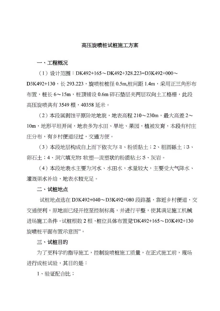 高压旋喷桩试桩施工方案_第1页