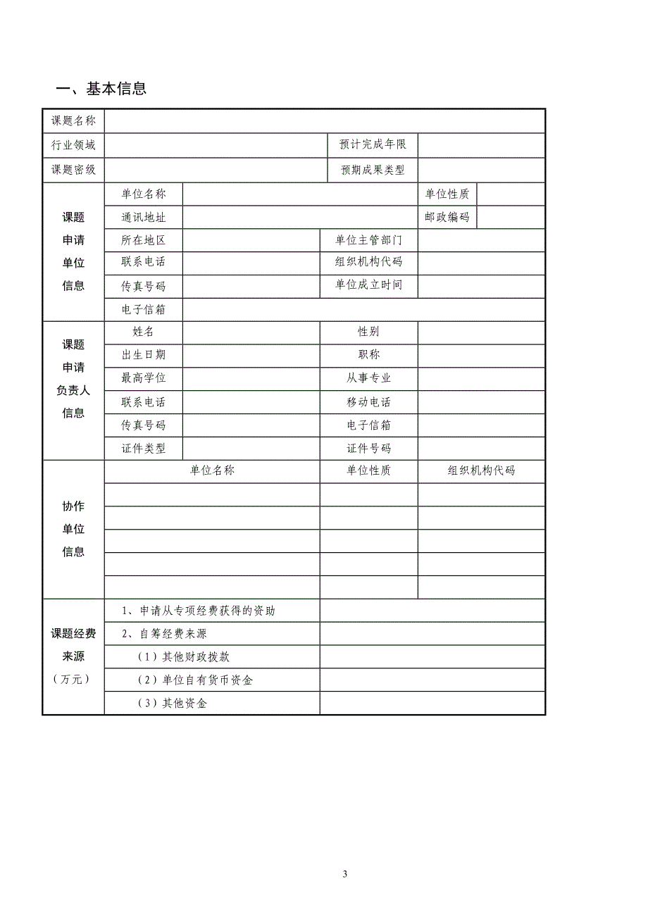 863计划项目课题申请书_第3页