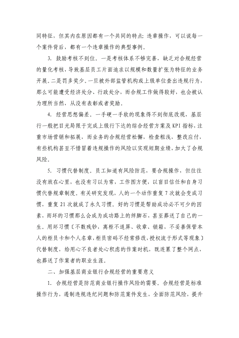 工作总结基层商业银行实施合规经营的对策建议_第2页