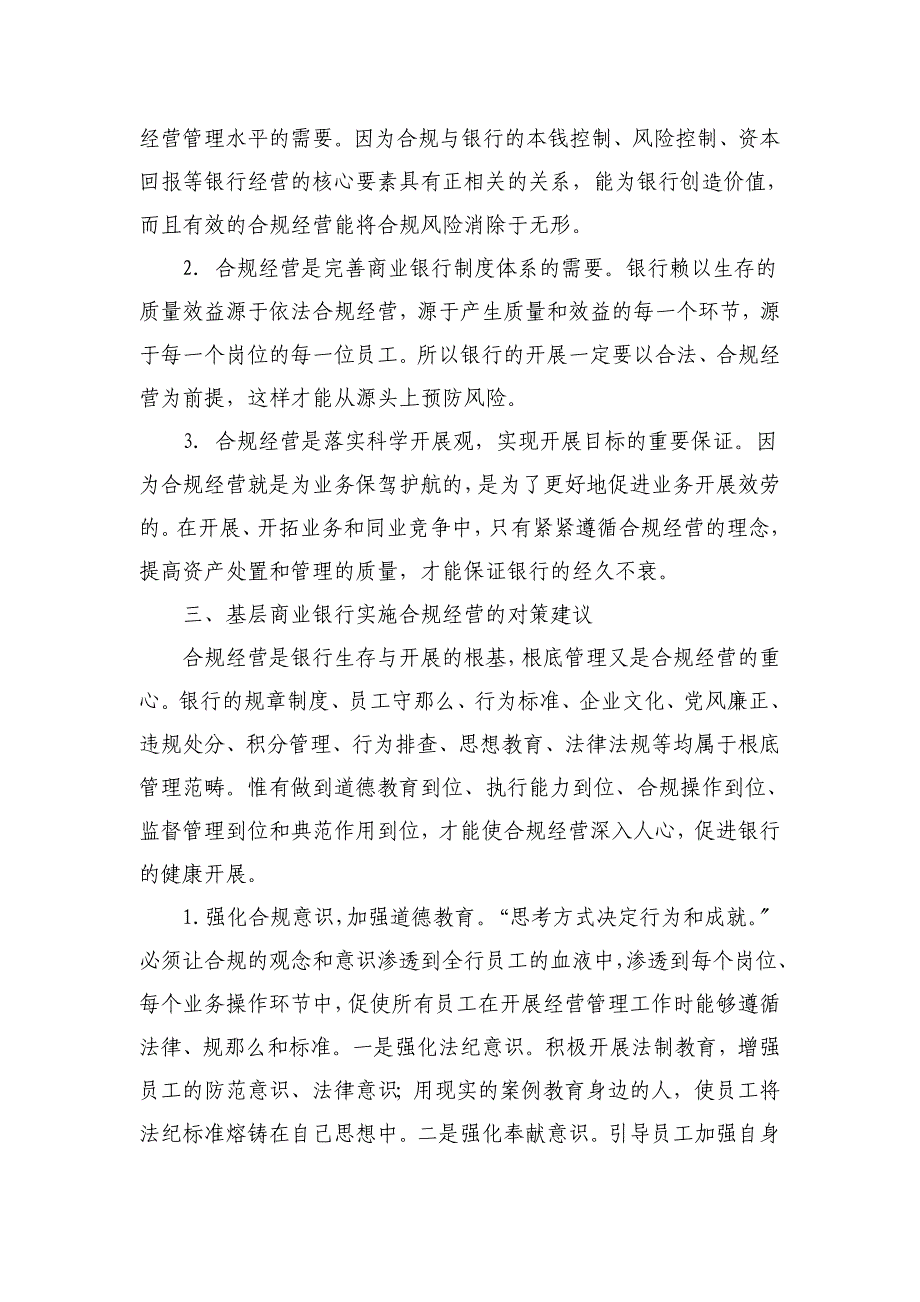 工作总结基层商业银行实施合规经营的对策建议_第3页