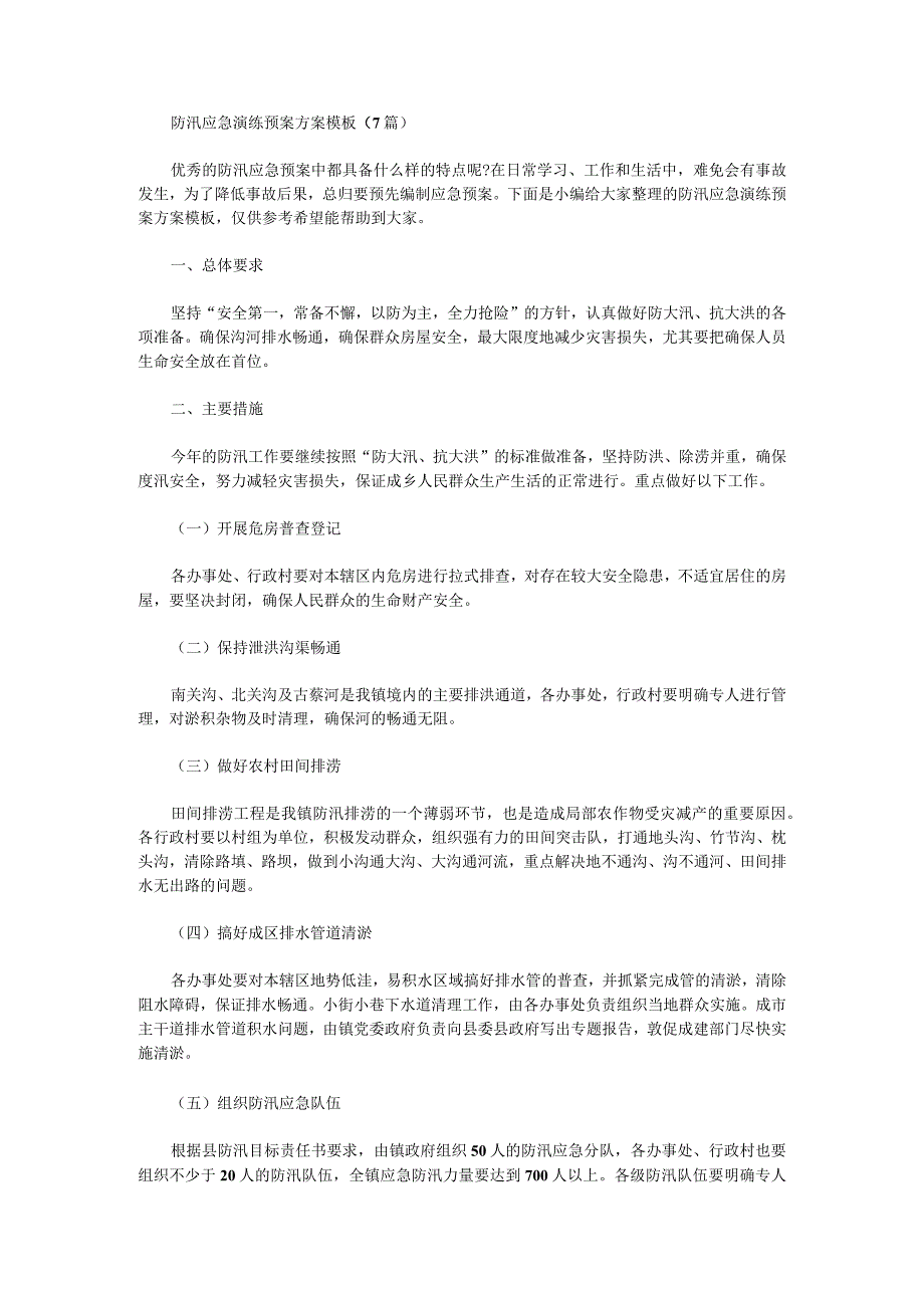 防汛应急演练预案方案模板_第1页