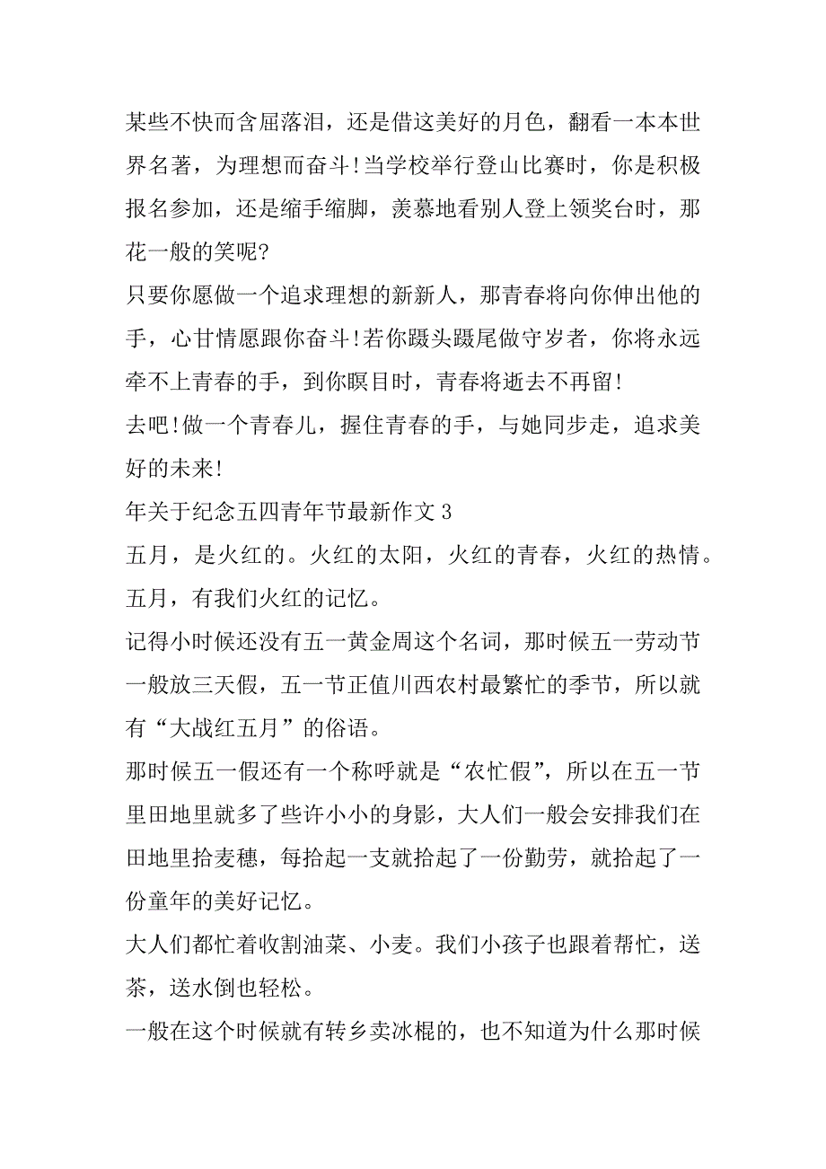 年关于纪念五四青年节最新作文3篇关于五四青年节的作文_第4页