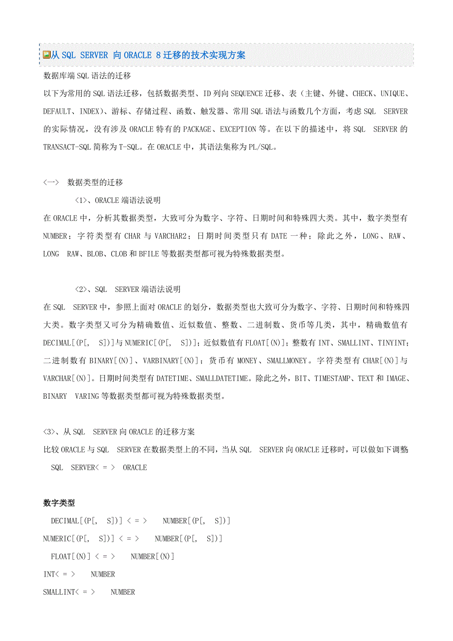 从sqlserver向oracle8迁移的技术实现方案_第1页