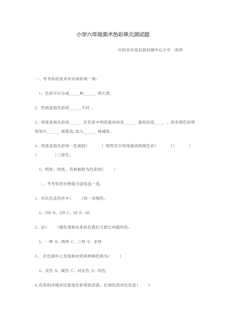 张妍小学六年级美术色彩单元测试题.docx_第1页