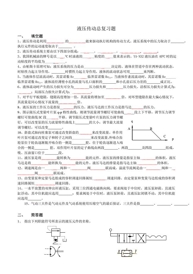 液压与气动总复习题答案.doc