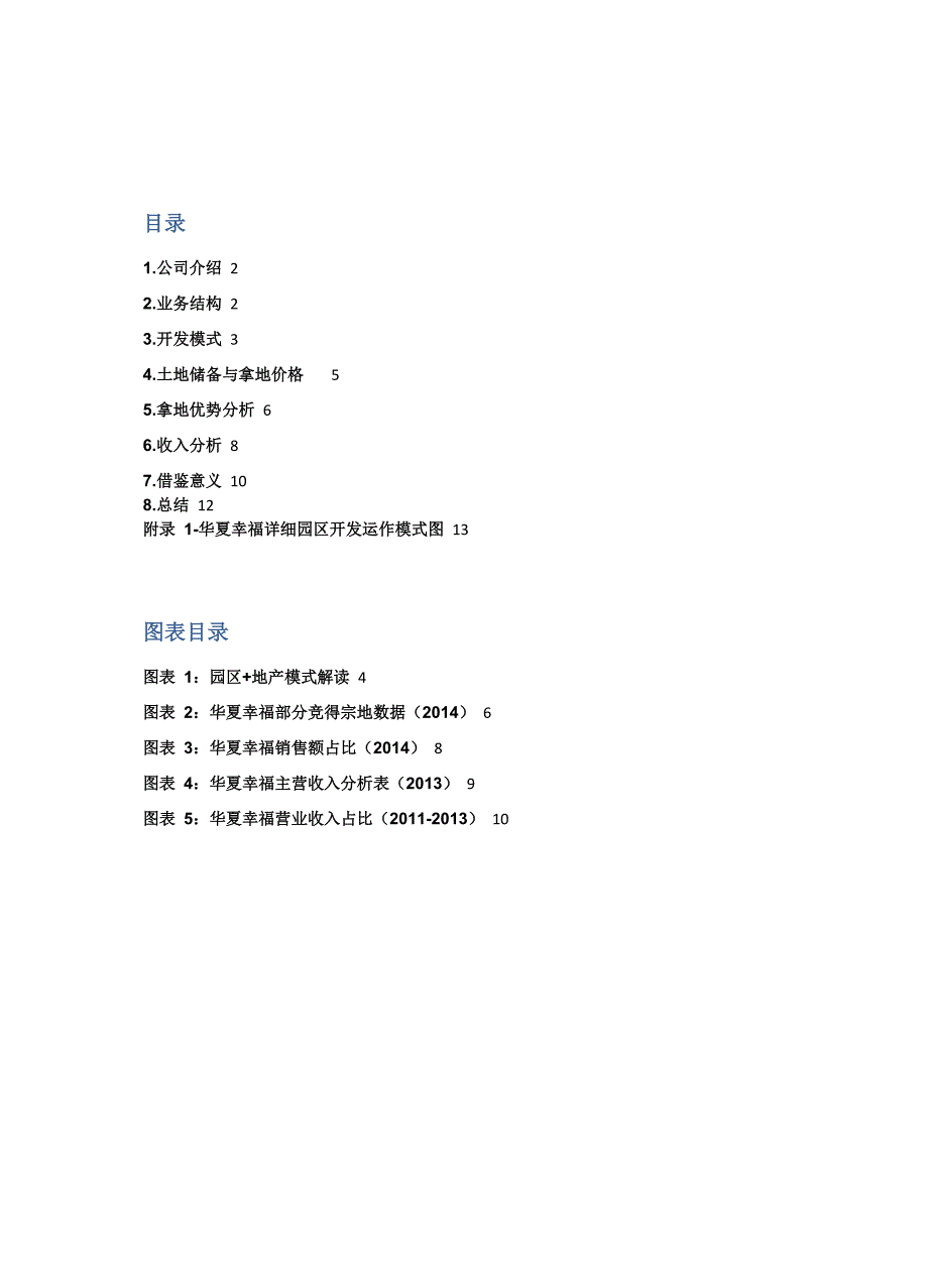 华夏幸福基业调查报告_第2页