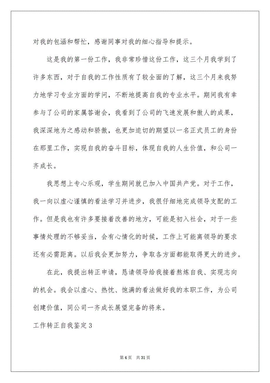 工作转正自我鉴定15篇_第4页