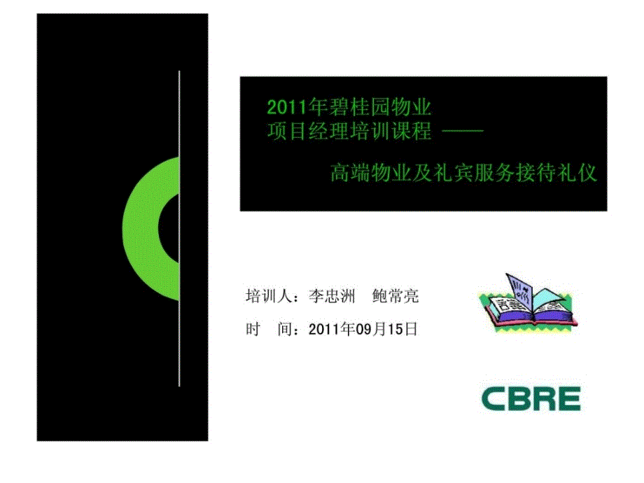 碧桂园物业项目经理培训课程——高端物业及礼宾_第1页
