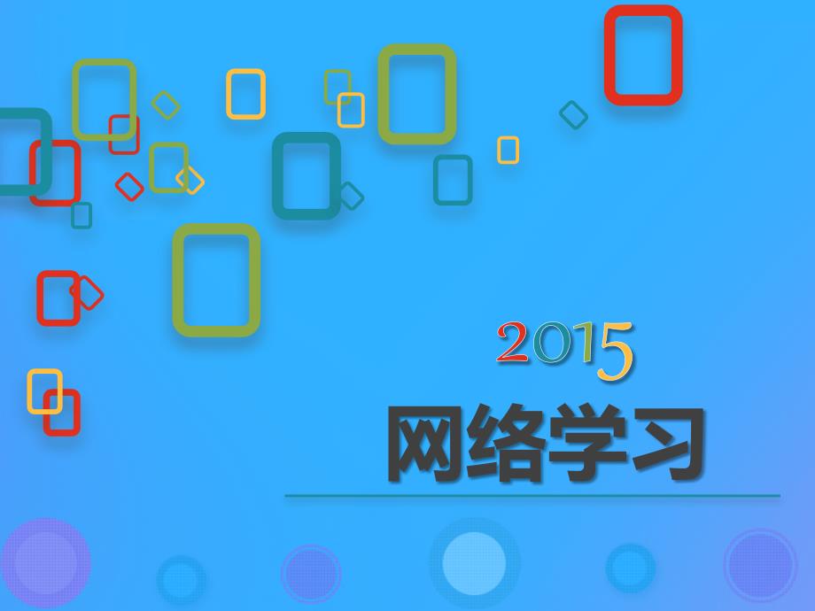 浙教版八年级信息技术上册第二单元网络与生活第6课网络学习课件_第3页