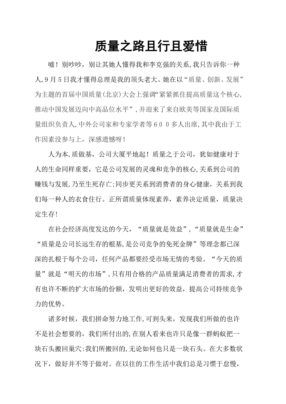 质量之路且行且珍惜_第1页