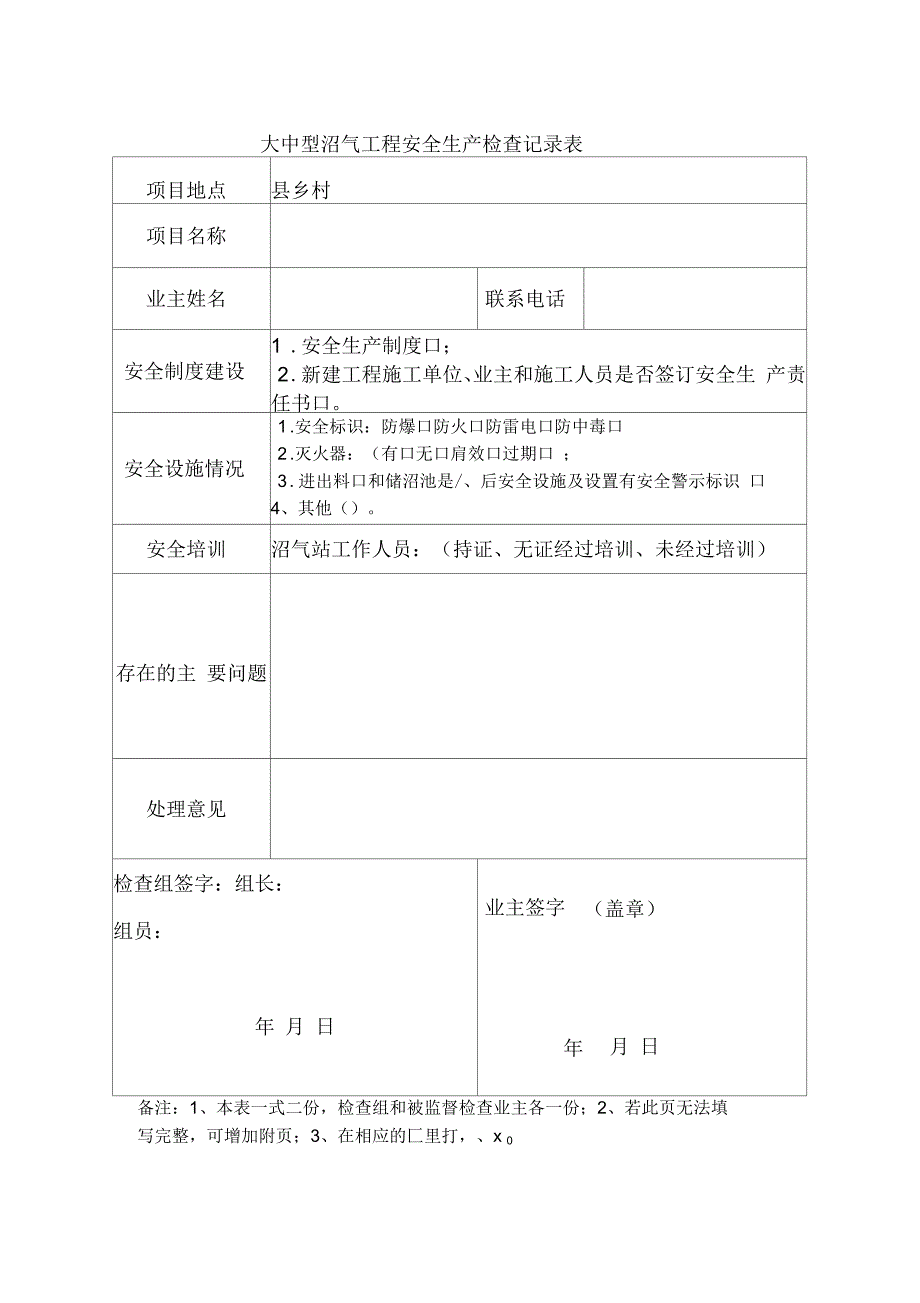 大中型沼气工程安全生产检查记录表(户用、联户、大中型和网点)_第1页