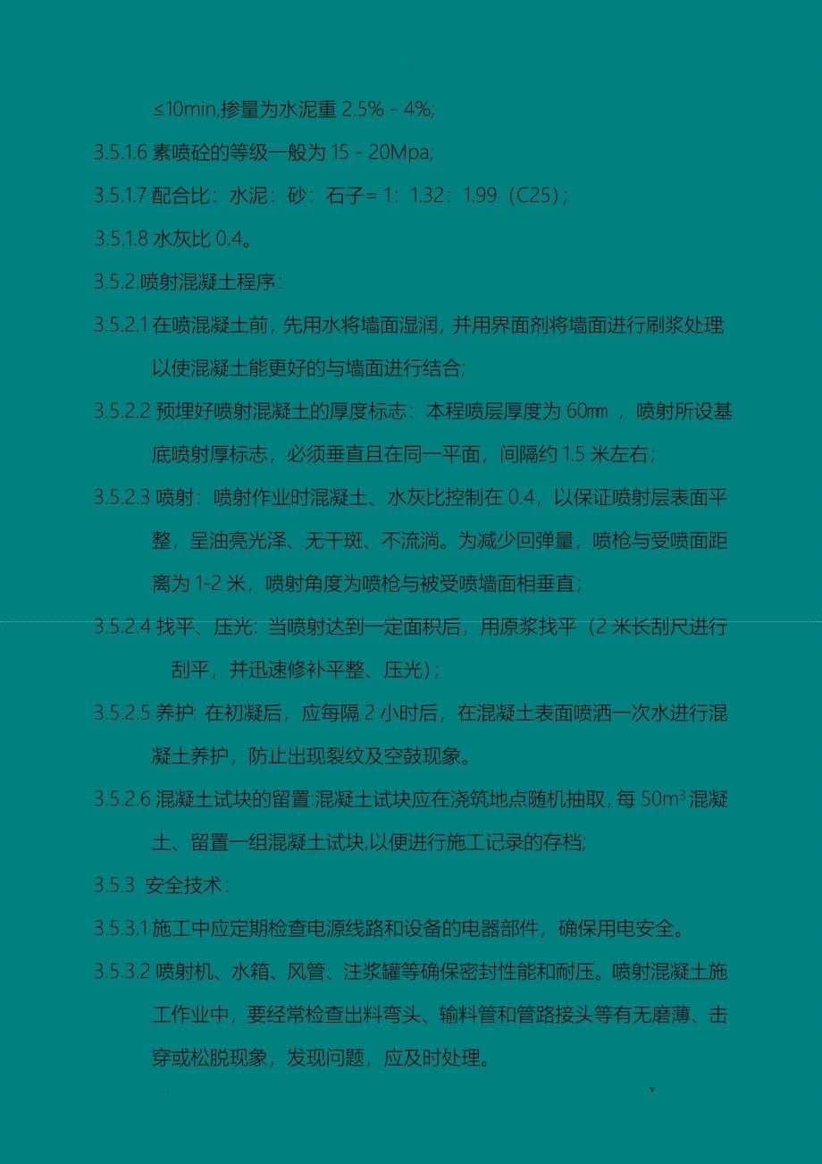 喷射混凝土加固改造施工组织设计_第5页