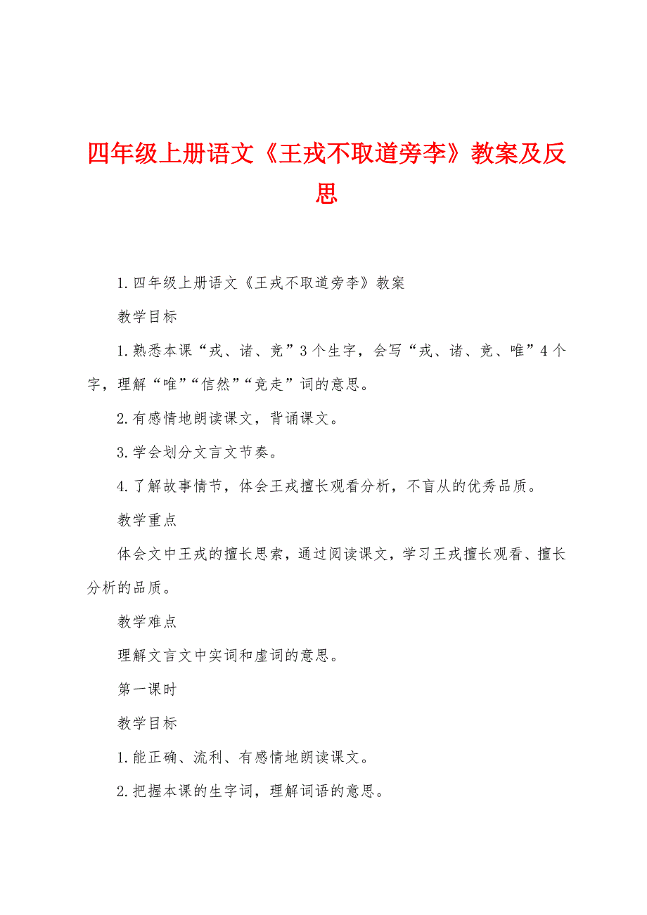 四年级上册语文《王戎不取道旁李》教案及反思.doc_第1页