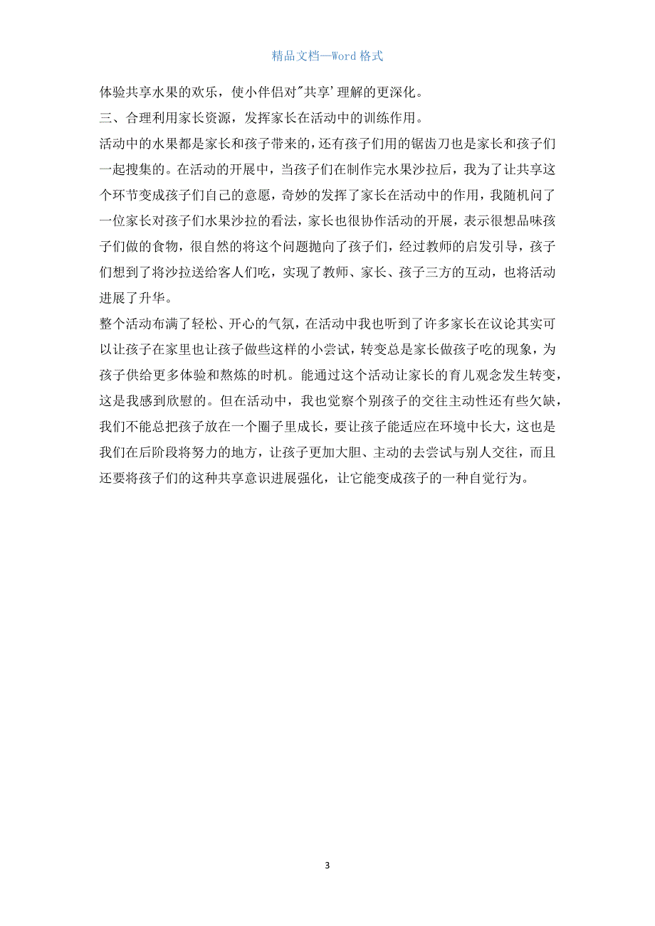 幼儿园中班社会教案《水果沙拉》含反思.docx_第3页