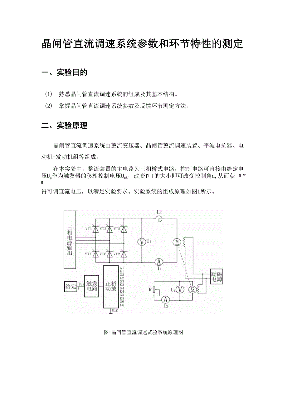 晶闸管直流调速系统参数和环节特性的测定_第1页