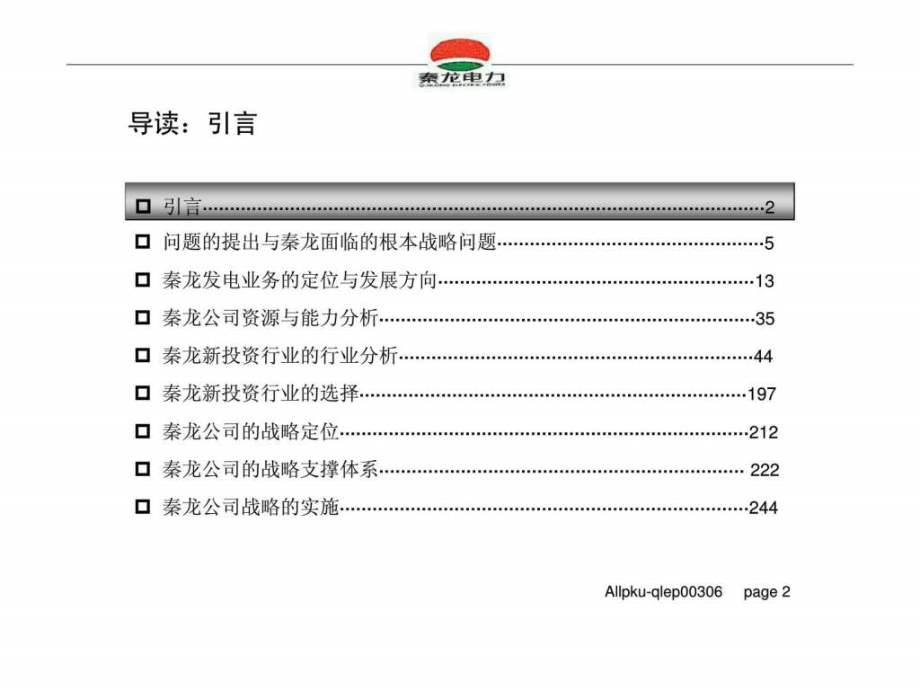 秦龙电力股份有限公司投资与战略发展总体报告_第2页