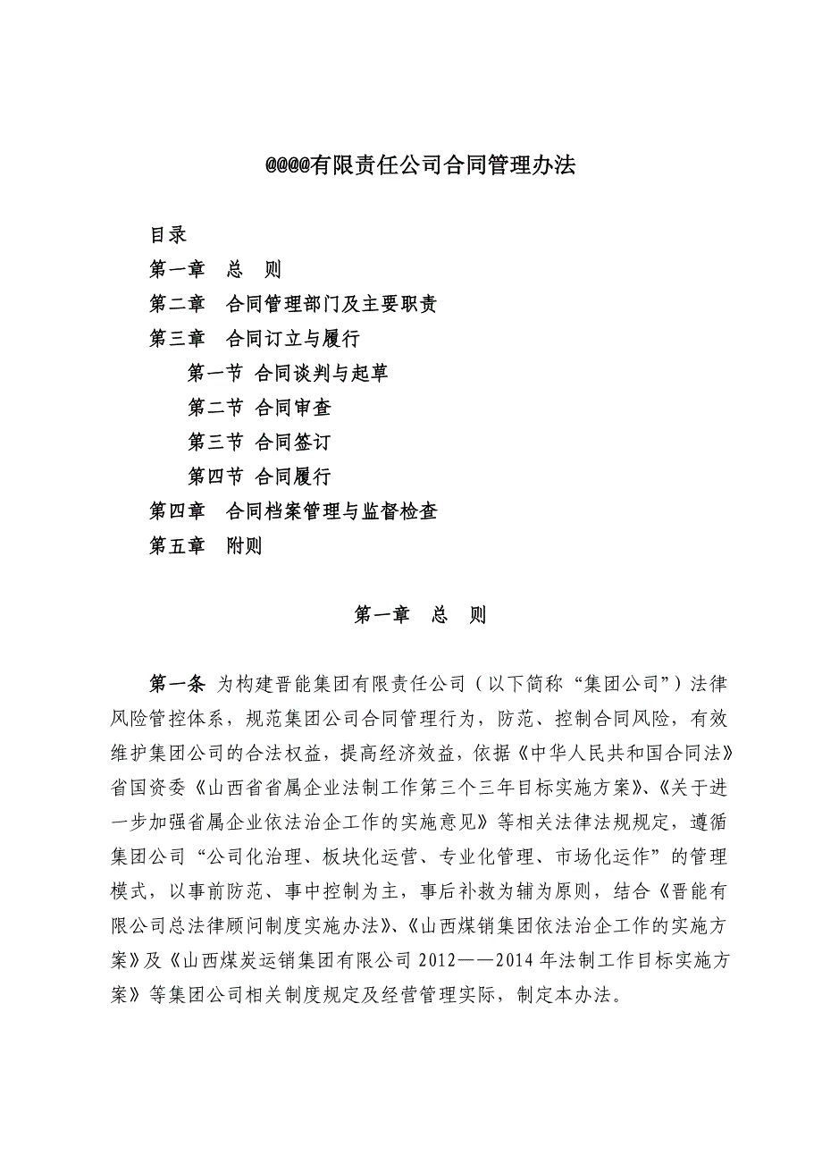 有限责任公司合同管理办法._第1页