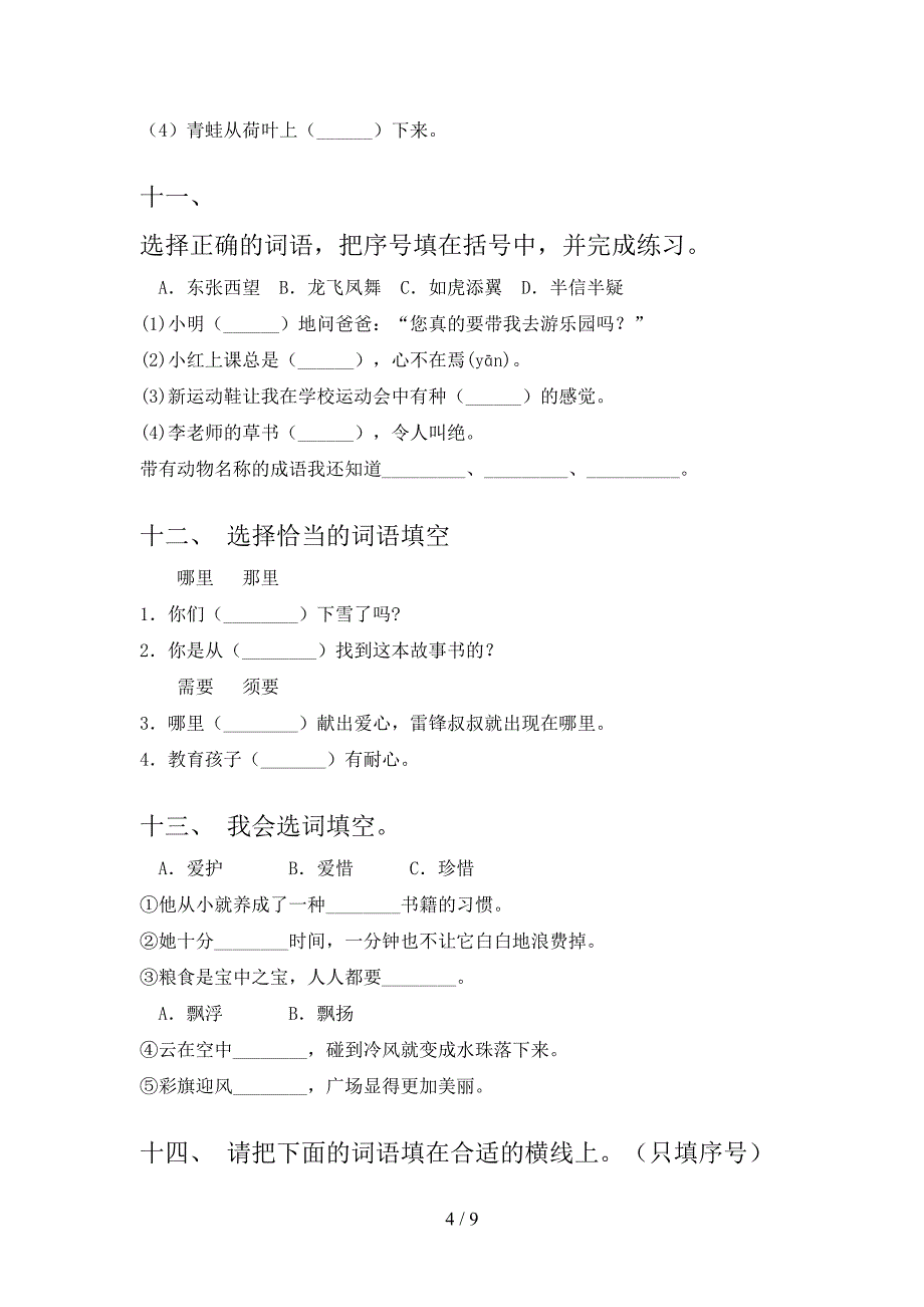 二年级沪教版语文下学期选词填空校外培训专项题含答案_第4页