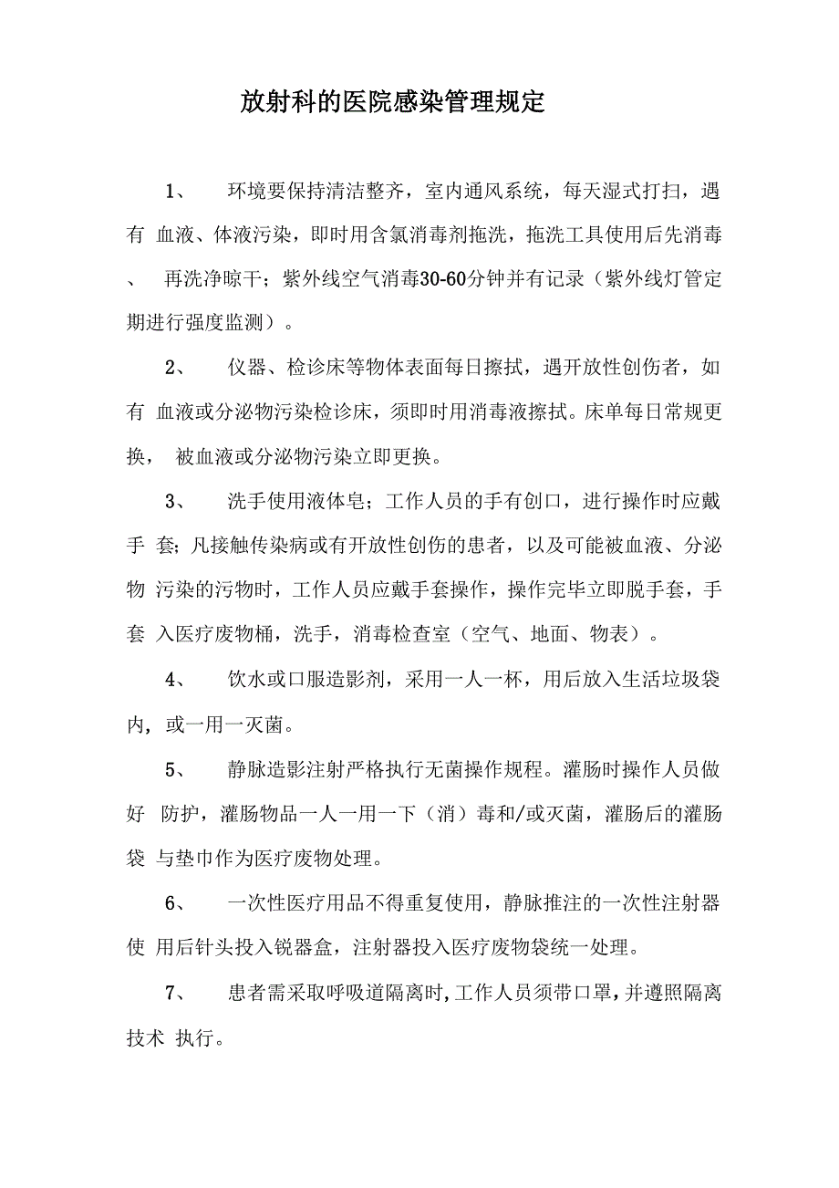 放射科的医院感染管理规定_第1页