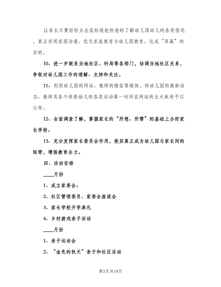 幼儿园家园社区工作计划范文（6篇）.doc_第3页