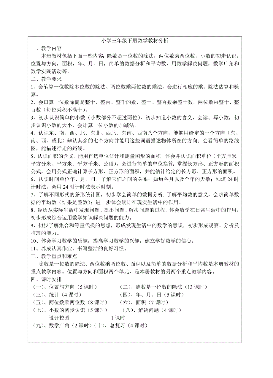 小学三年级下册数学教材分析_第1页