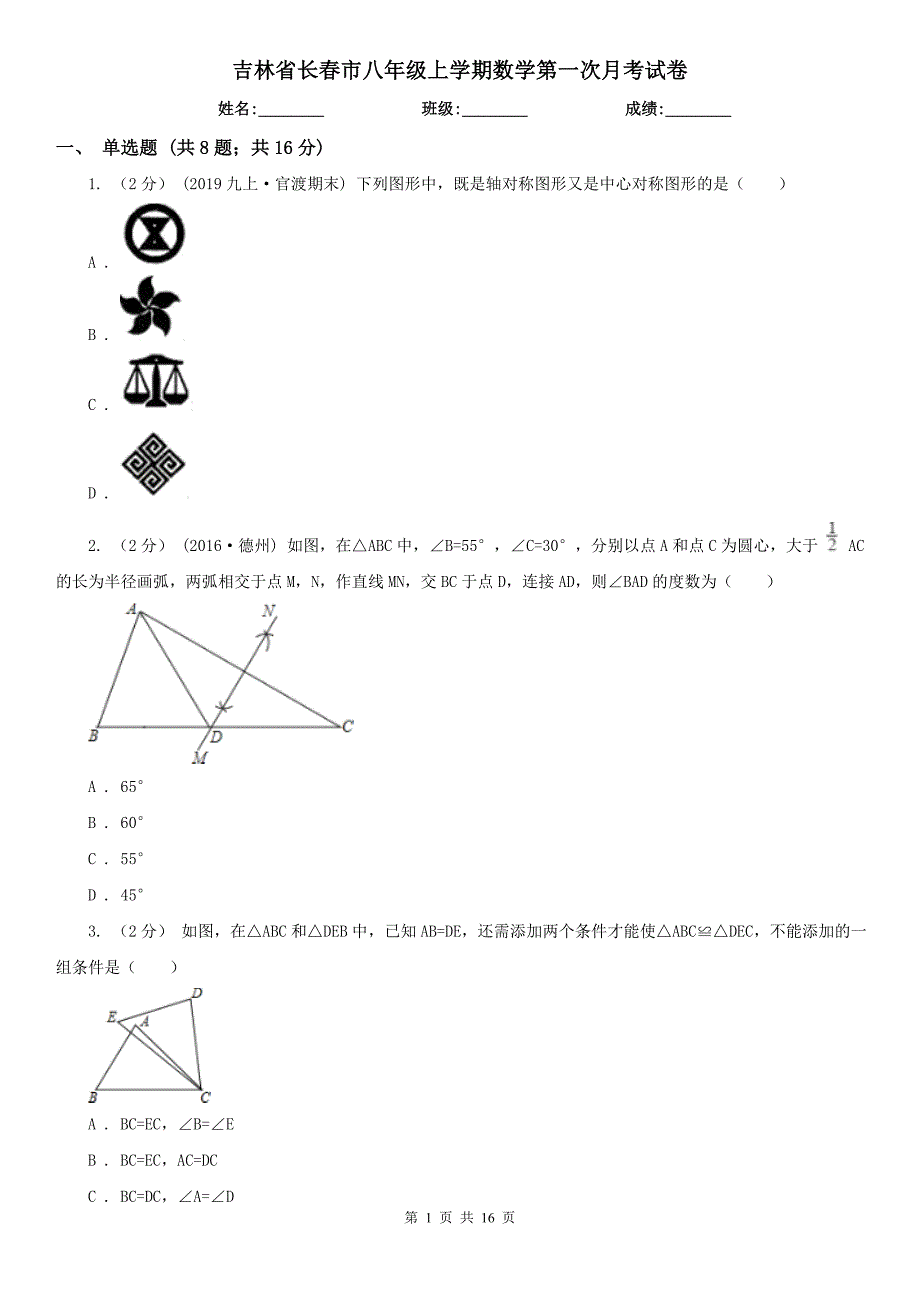 吉林省长春市八年级上学期数学第一次月考试卷_第1页