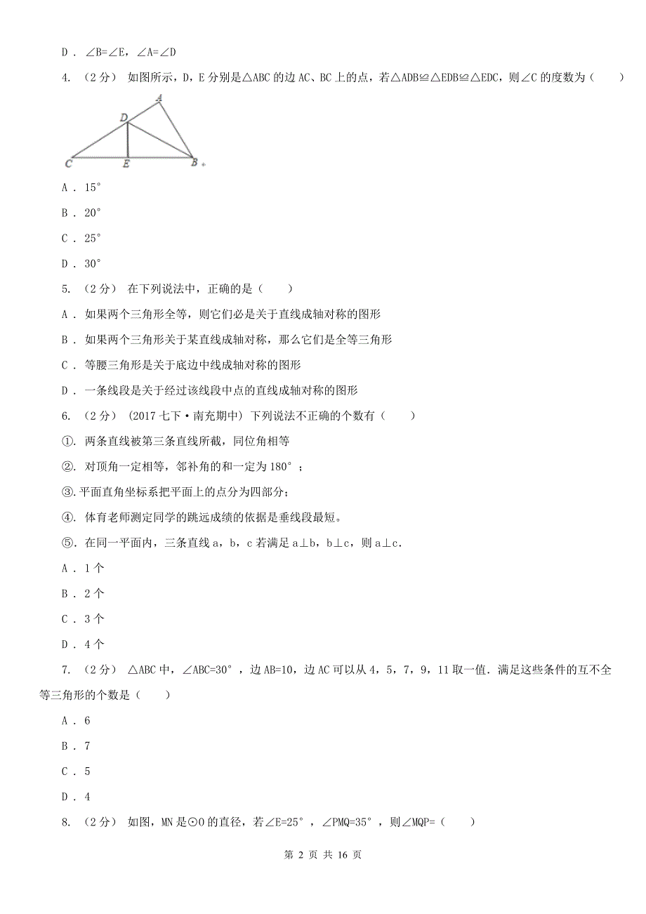 吉林省长春市八年级上学期数学第一次月考试卷_第2页