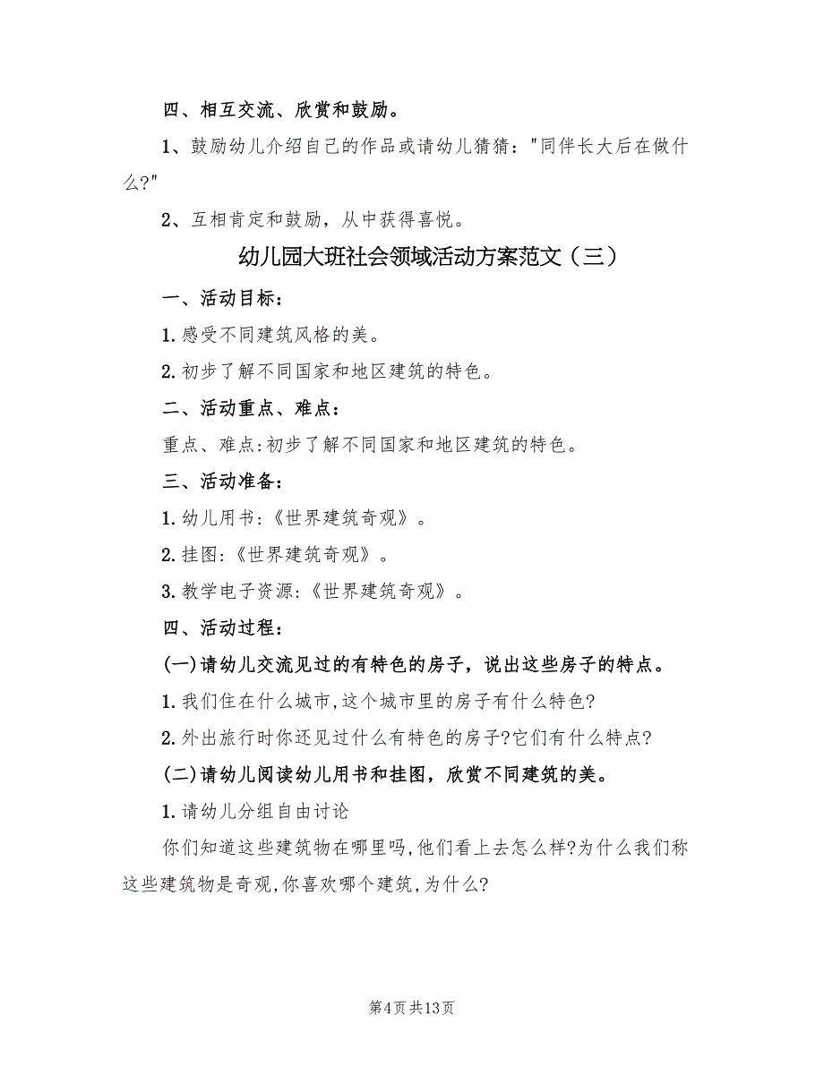 幼儿园大班社会领域活动方案范文（7篇）.doc_第4页