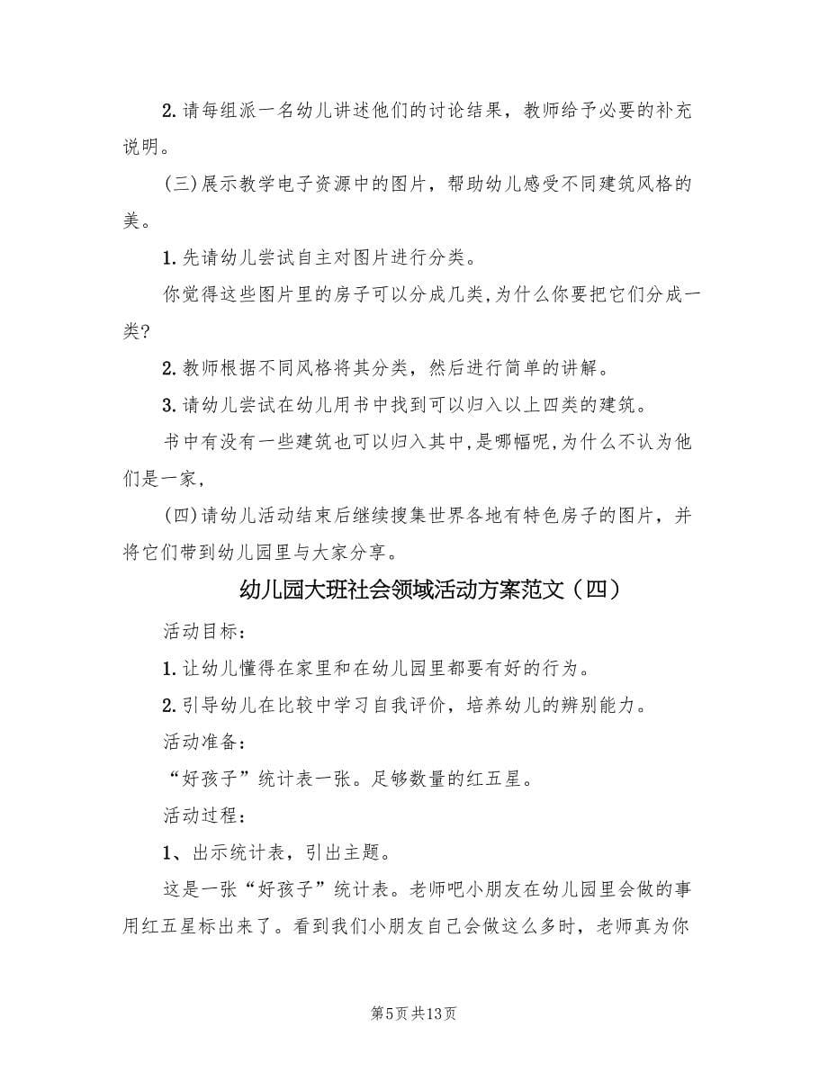 幼儿园大班社会领域活动方案范文（7篇）.doc_第5页