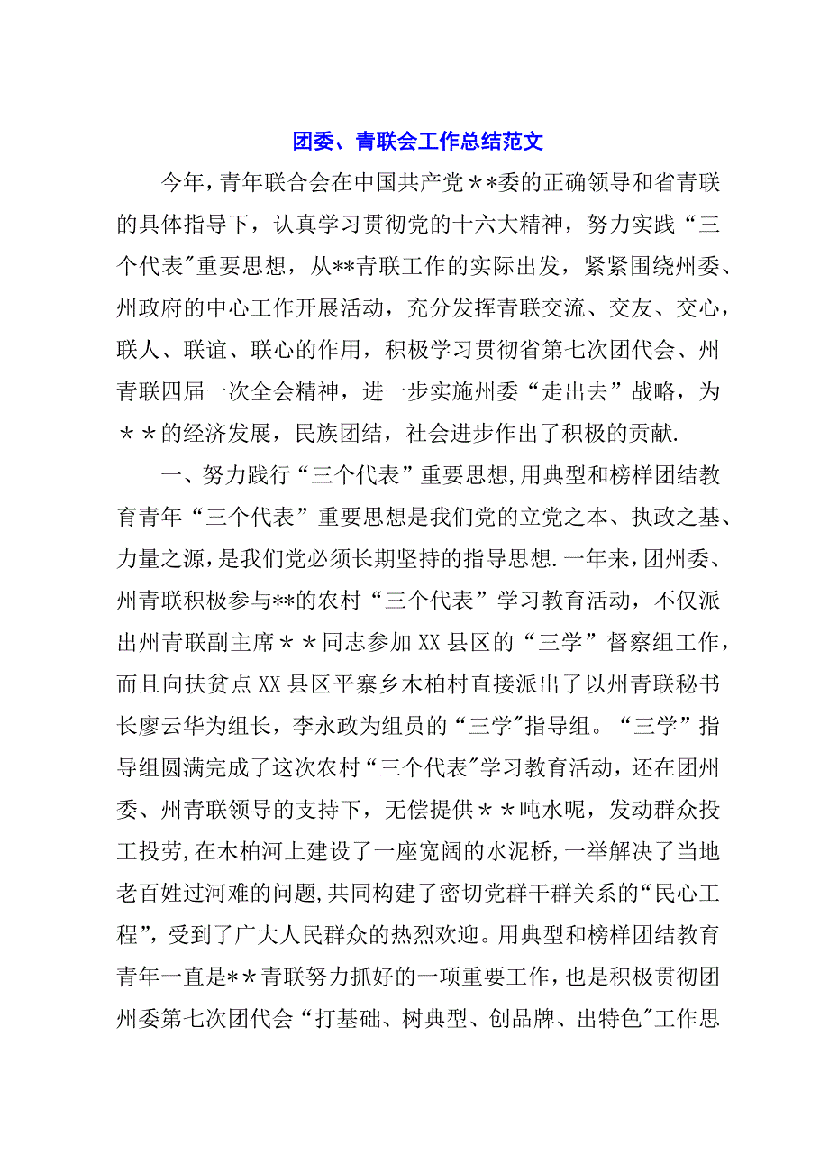 团委、青联会工作总结范文.docx_第1页