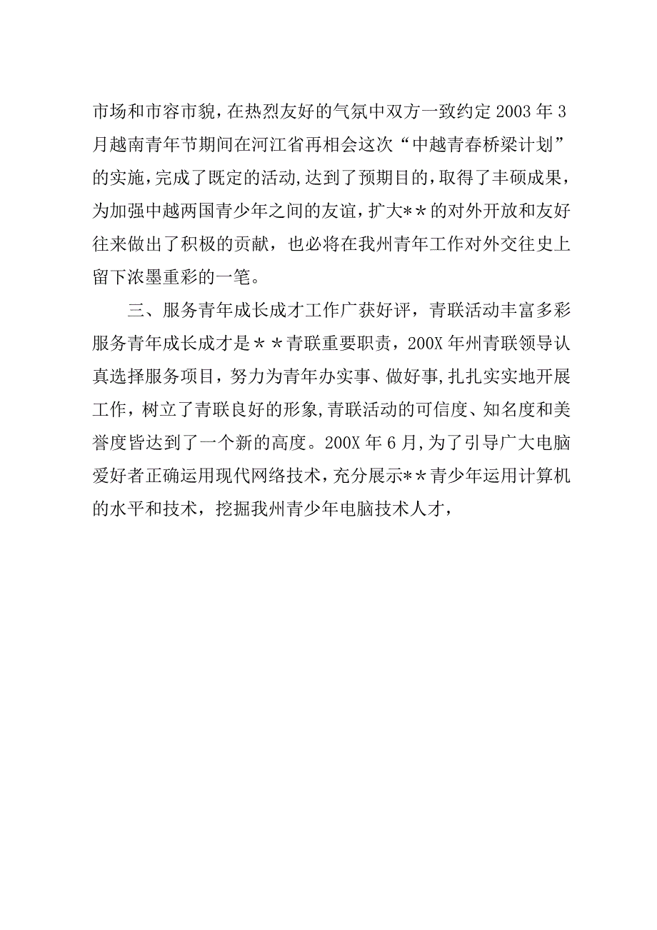 团委、青联会工作总结范文.docx_第4页