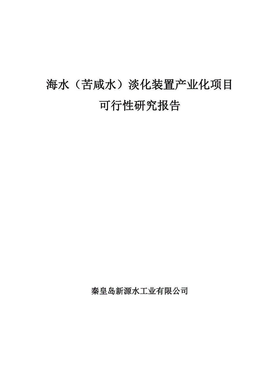 海水苦咸水淡化装置产业化项目可行性研究报告_第1页