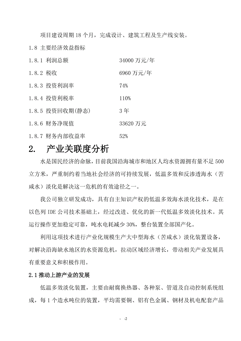 海水苦咸水淡化装置产业化项目可行性研究报告_第3页