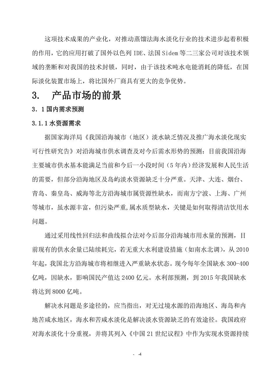 海水苦咸水淡化装置产业化项目可行性研究报告_第5页