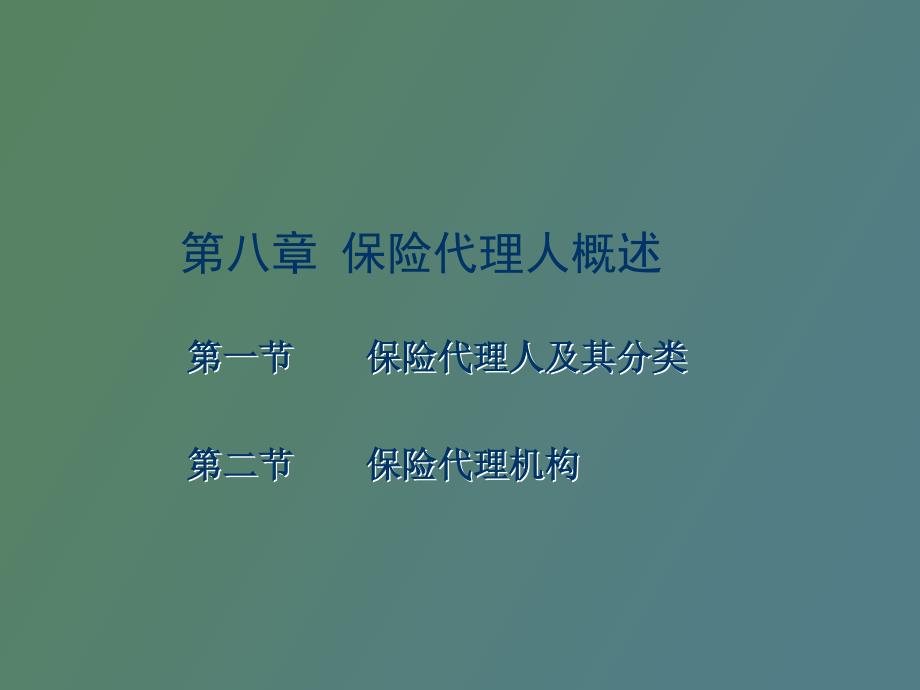 保险代理人资格考试教案第八章_第2页