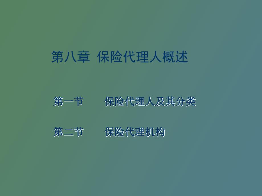 保险代理人资格考试教案第八章_第3页