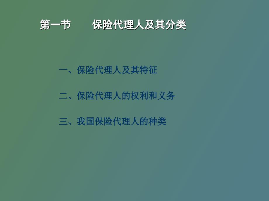 保险代理人资格考试教案第八章_第4页