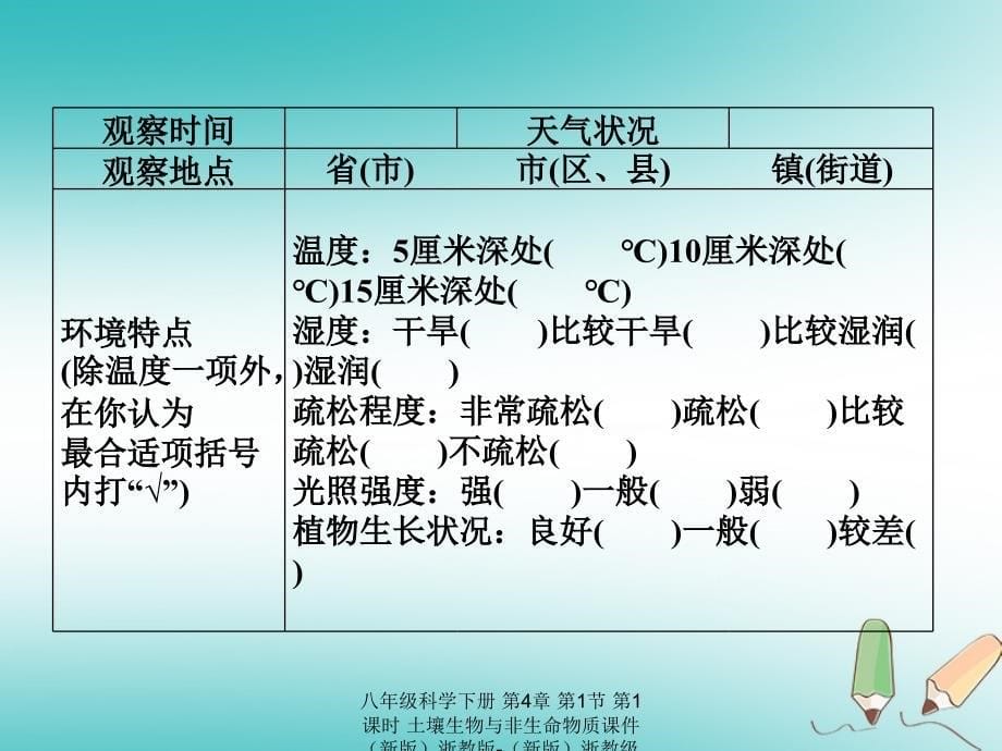 最新八年级科学下册第4章第1节第1课时土壤生物与非生命物质_第5页