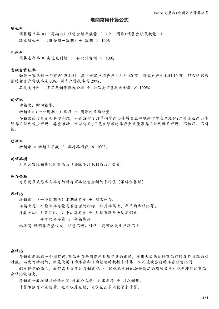 (word完整版)电商常用计算公式.doc_第1页