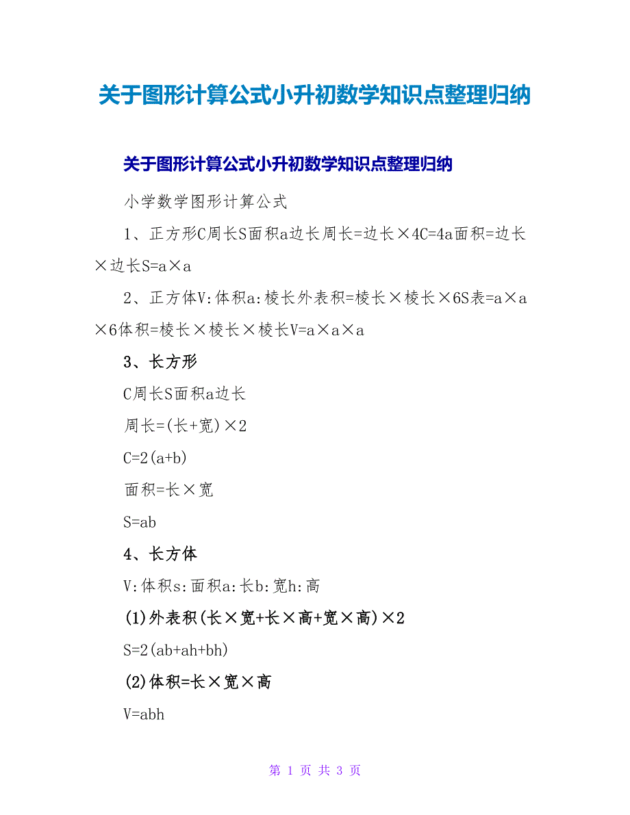 图形计算公式小升初数学知识点整理归纳.doc_第1页