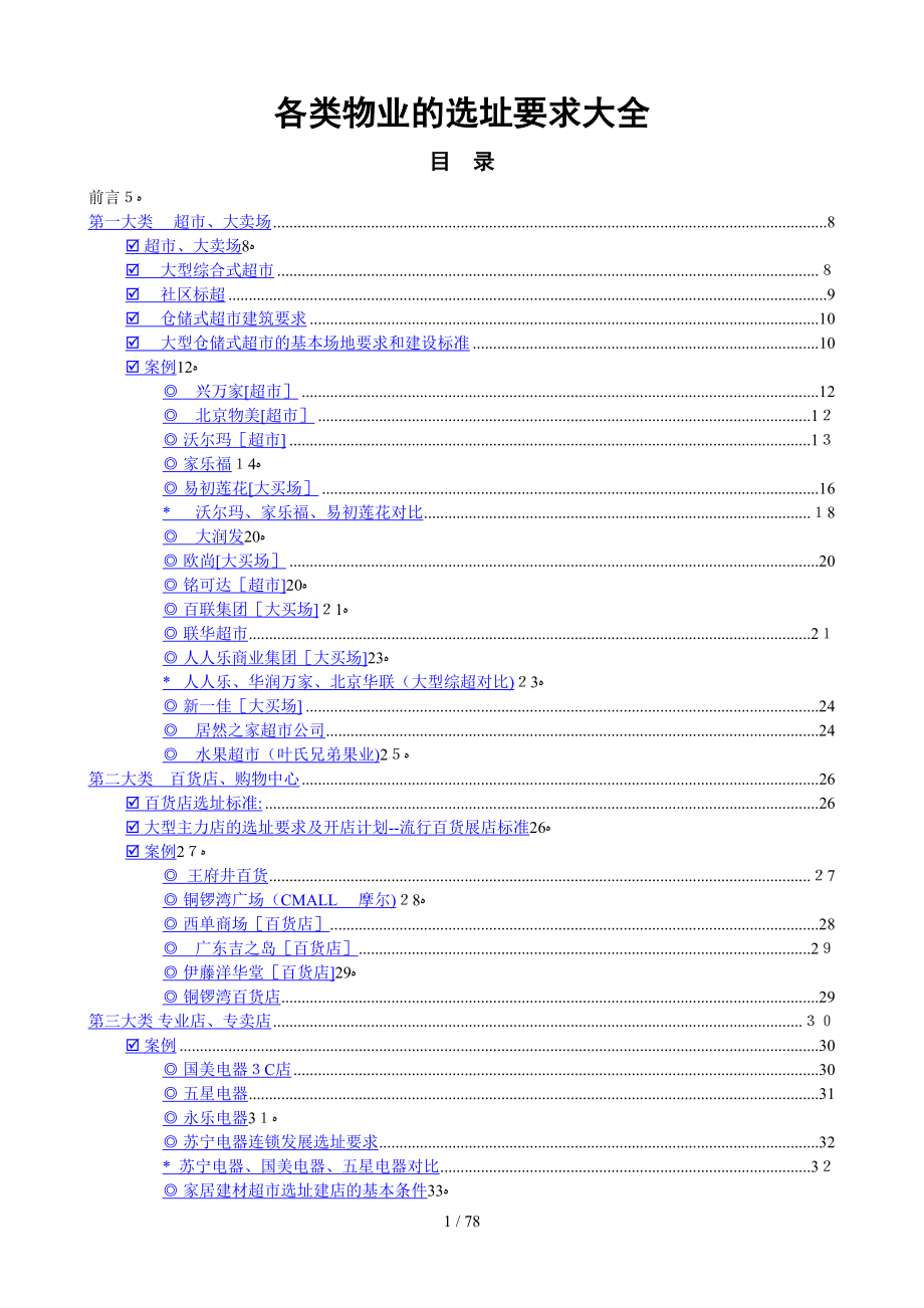 各类物业的选址要求大全_第1页
