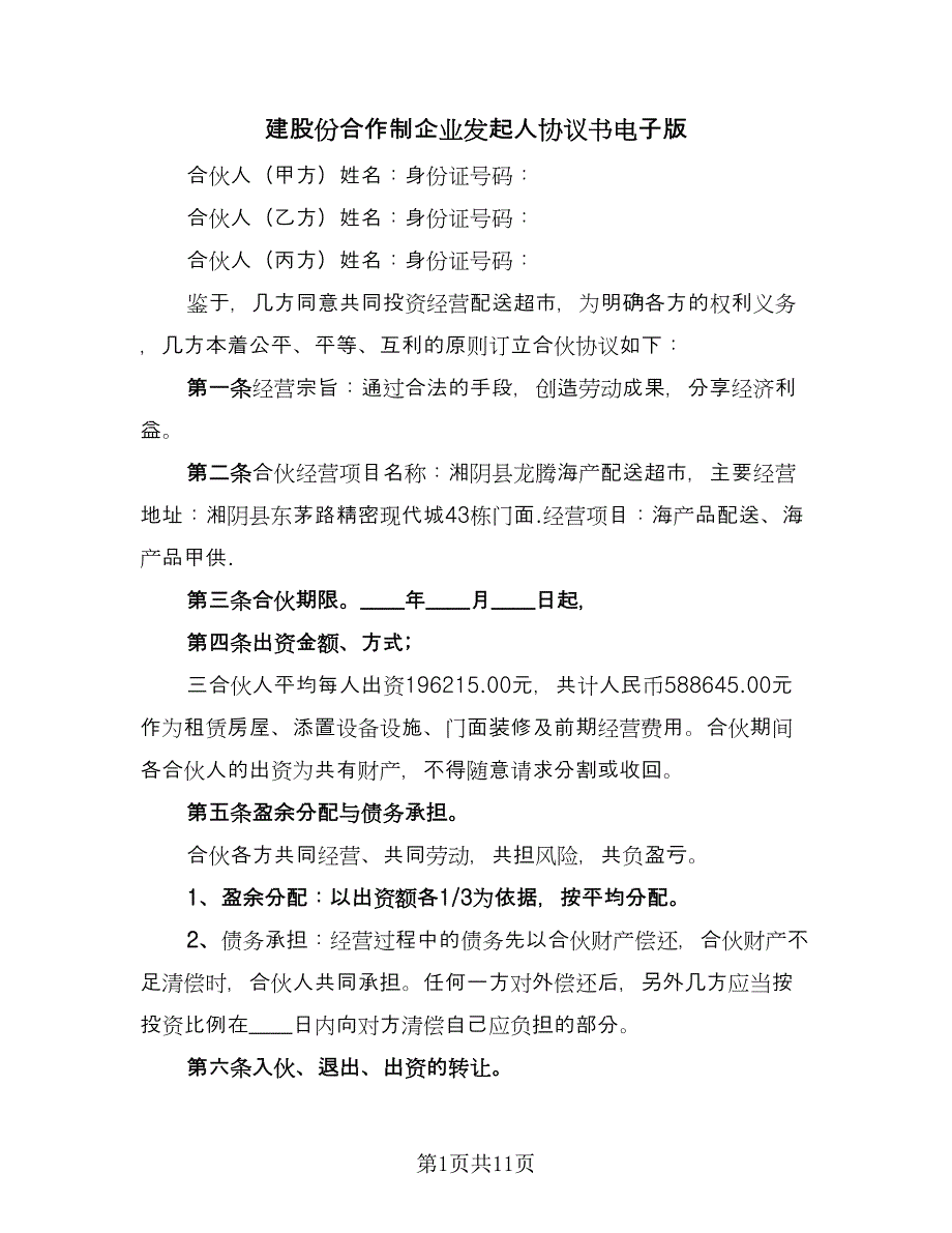 建股份合作制企业发起人协议书电子版（3篇）.doc_第1页