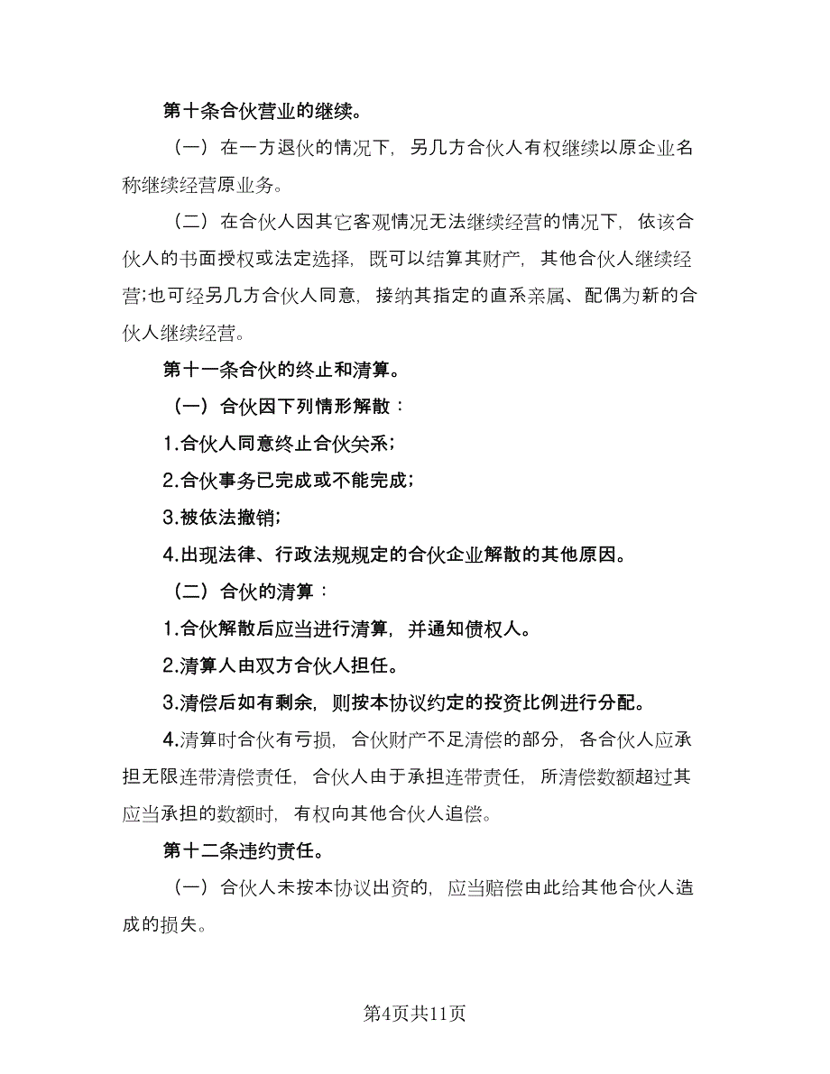 建股份合作制企业发起人协议书电子版（3篇）.doc_第4页